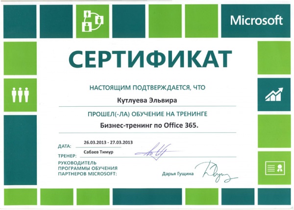 Сертификат Кутлуева Э.И. Microsoft "Бизнес-тренинг по Office 365" Сертификат Кутлуева Э.И. Microsoft "Бизнес-тренинг по Office 365"