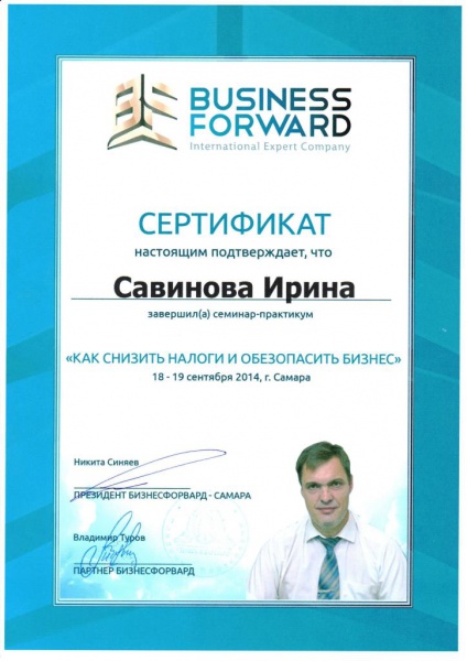 Сертификат Савиновой Ирины, подтверждающий прохождение семинара-практикума «Как снизить налоги и обезопасить бизнес» Сертификат Савиновой Ирины, подтверждающий прохождение семинара-практикума «Как снизить налоги и обезопасить бизнес»