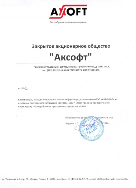 Письмо ЗАО «Аксофт», подтверждающее право ООО «АИР-СОФТ» на поставку программного обеспечения разработчика "Intel" Письмо ЗАО «Аксофт», подтверждающее право ООО «АИР-СОФТ» на поставку программного обеспечения разработчика "Intel"