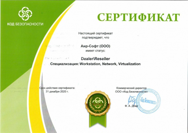 Сертификат дилера\реселлера ООО Код Безопасности Сертификат дилера\реселлера ООО Код Безопасности