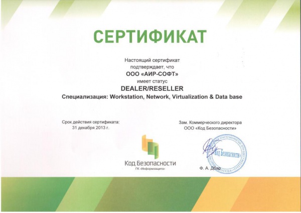 Сертификат партнера со статусом Dealer/Reseller. Специализация: Workstation, Network, Virtualization & Data base Сертификат партнера со статусом Dealer/Reseller. Специализация: Workstation, Network, Virtualization & Data base