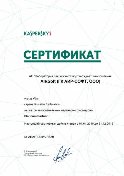 Сертификат Платинового партнера АО "Лаборатория Касперского" Сертификат Платинового партнера АО "Лаборатория Касперского"