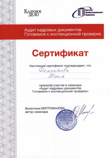 Сертификат Дементовой Ю.В. – Актион-Медиа «Аудит кадровых документов. Готовимся к инспекционной проверке» Сертификат Дементовой Ю.В. – Актион-Медиа «Аудит кадровых документов. Готовимся к инспекционной проверке»