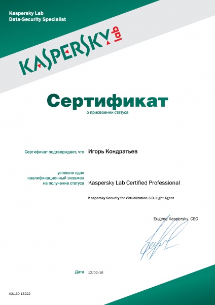 Сертификат "Kaspersky Lab Certified Professional "Kaspersky Security for Virtualization 3.0. Light Agent" Кондратьев И.А. Сертификат "Kaspersky Lab Certified Professional "Kaspersky Security for Virtualization 3.0. Light Agent" Кондратьев И.А.