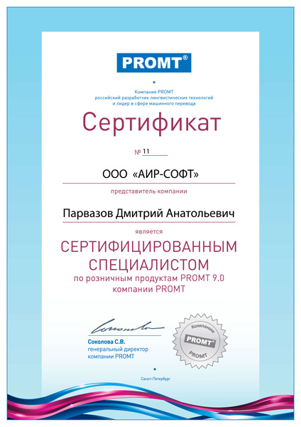 Сертификат PROMT Парвазов Д.А. Сертификат PROMT Парвазов Д.А.