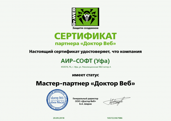 Сертификат Мастер-Партнер "Доктор Веб" Сертификат Мастер-Партнер "Доктор Веб"