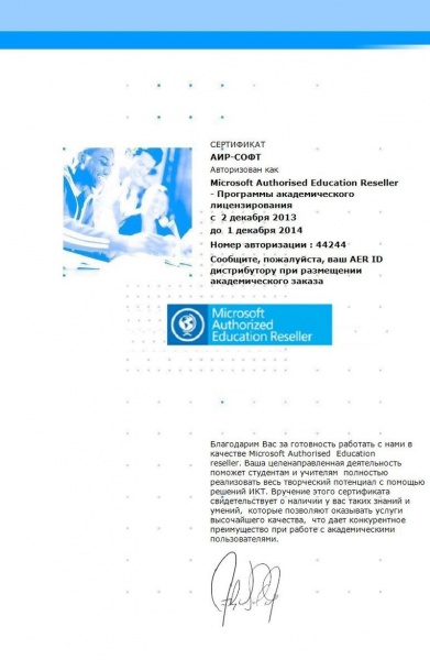 Сертификат «Microsoft Authorised Education Reseller - Программы академического лицензирования» Сертификат «Microsoft Authorised Education Reseller - Программы академического лицензирования»
