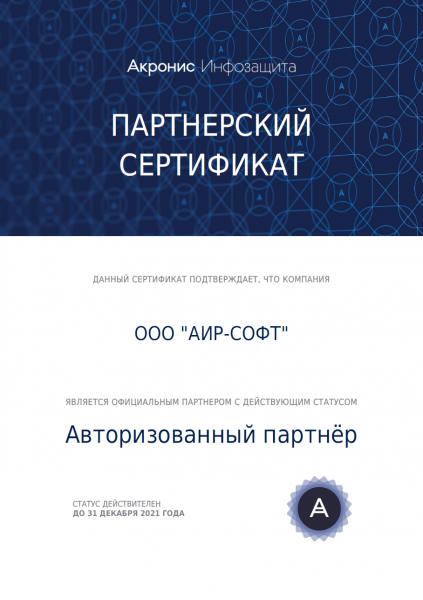 Сертификат авторизованного партнёра "Акронис Инфозащита" Сертификат авторизованного партнёра "Акронис Инфозащита"