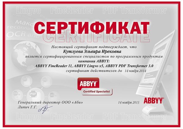 Сертификат «Сертифицированный специалист по программным продуктам компании ABBYY» Кутлуева Э.И. Сертификат «Сертифицированный специалист по программным продуктам компании ABBYY» Кутлуева Э.И.