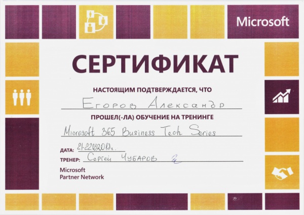 Сертификат Microsoft 365 Business Tech Series Егоров А.Н. Сертификат Microsoft 365 Business Tech Series Егоров А.Н.