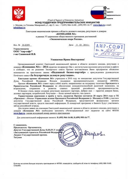 По решению Экспертного совета Ежегодной национальной премии «Компания №1» - 2014 компания АИР-СОФТ объявлена номинантом на престижное звание «Надежный бизнес-партнер» с присуждением руководителю Почетного знака «За безупречную деловую репутацию» По решению Экспертного совета Ежегодной национальной премии «Компания №1» - 2014 компания АИР-СОФТ объявлена номинантом на престижное звание «Надежный бизнес-партнер» с присуждением руководителю Почетного знака «За безупречную деловую репутацию»