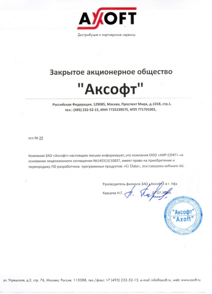 Письмо ЗАО «Аксофт», подтверждающее право ООО «АИР-СОФТ» на поставку программного обеспечения разработчика «G-Data» поставщика Software AG Письмо ЗАО «Аксофт», подтверждающее право ООО «АИР-СОФТ» на поставку программного обеспечения разработчика «G-Data» поставщика Software AG
