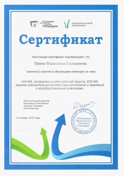 Сертификат обучающего семинара "44-ФЗ, 223-ФЗ" Гильванова И.Ф. Сертификат обучающего семинара "44-ФЗ, 223-ФЗ" Гильванова И.Ф.