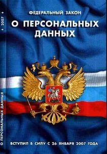 Законопроект № 282499-5 «О внесении изменений в Федеральный закон “О персональных данных”» Законопроект № 282499-5 «О внесении изменений в Федеральный закон “О персональных данных”»