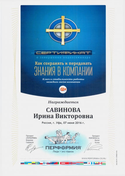 Сертификат "О завершении видеосеминара "Как сохранять и передавать знания в компании" Савинова И.В. Сертификат "О завершении видеосеминара "Как сохранять и передавать знания в компании" Савинова И.В.