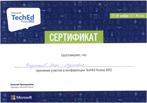 Сертификат Кондратьев И.А. об участии в конференции Microsoft TechEd Russia 2012 Сертификат Кондратьев И.А. об участии в конференции Microsoft TechEd Russia 2012