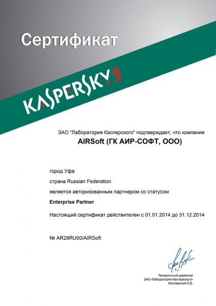 Сертификат Kaspersky Enterprise Partner Сертификат Kaspersky Enterprise Partner