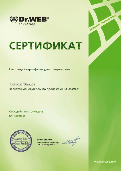 Сертификат «Доктор Веб» Кутлуева Э. Сертификат «Доктор Веб» Кутлуева Э.
