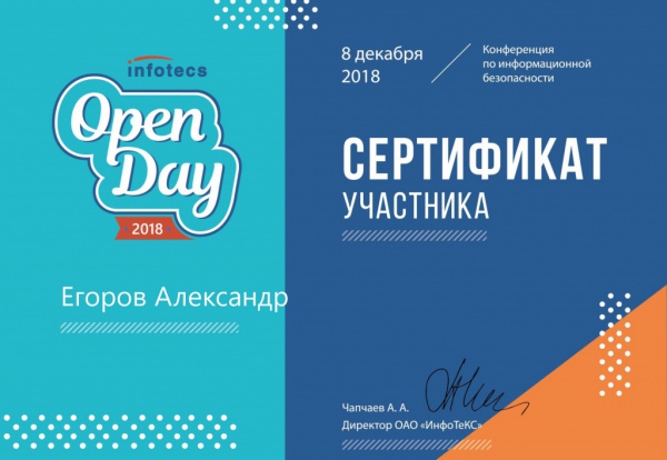 Сертификат Инфотекс "Open Day" Егоров А.Н. Сертификат Инфотекс "Open Day" Егоров А.Н.