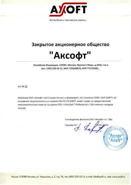 Письмо ЗАО «Аксофт», подтверждающее право на поставку «ООО АИР-СОФТ» программного продукта VideoCad 7 Professional вендера ссtvcad Письмо ЗАО «Аксофт», подтверждающее право на поставку «ООО АИР-СОФТ» программного продукта VideoCad 7 Professional вендера ссtvcad