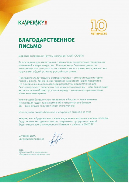 Благодарственное письмо "Лаборатории Касперского" за сотрудничество более 10 лет Благодарственное письмо "Лаборатории Касперского" за сотрудничество более 10 лет