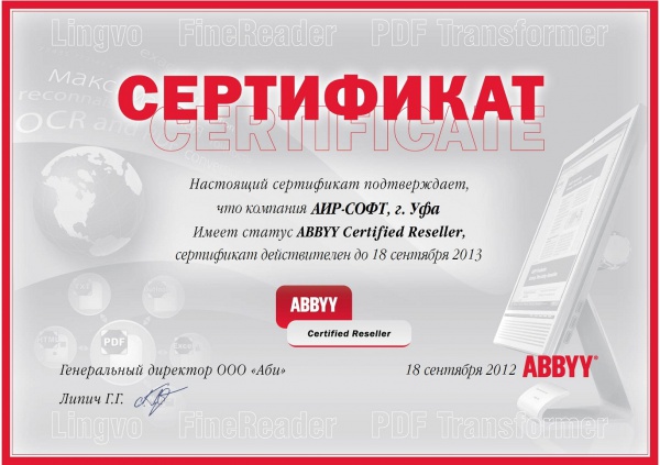 Сертификат ABBYY Certified Reseller Сертификат ABBYY Certified Reseller