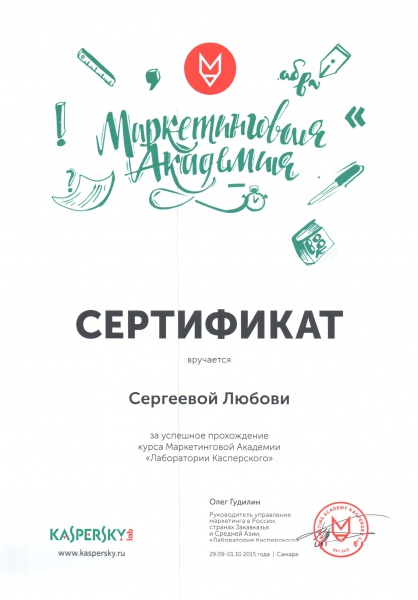 Сертификат "Маркетинговой Академии "Лаборатории Касперского" Сергеева Л.Г. Сертификат "Маркетинговой Академии "Лаборатории Касперского" Сергеева Л.Г.