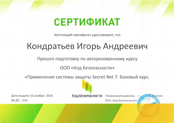 Сертификат "О прохождении авторизованного курса ООО "Код Безопасности" "Применение системы защиты Secret Net 7. Базовый курс" Кондратьев И.А. Сертификат "О прохождении авторизованного курса ООО "Код Безопасности" "Применение системы защиты Secret Net 7. Базовый курс" Кондратьев И.А.