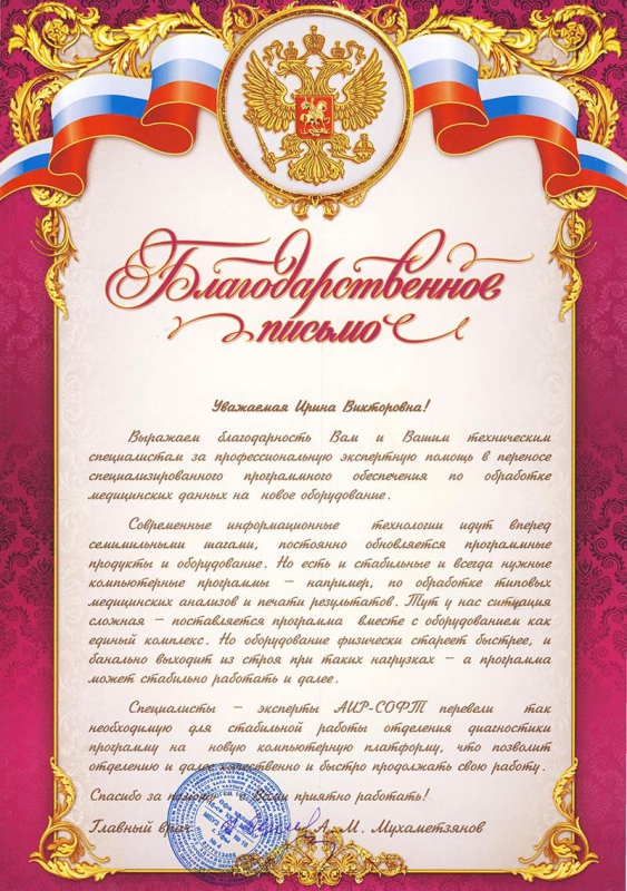 Благодарственное письмо МБУЗ ГКБ № 18 г. Уфы: Благодарственное письмо МБУЗ ГКБ № 18 г. Уфы: