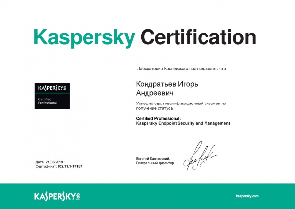 Сертификат "Certified Professional: Kaspersky Endpoint Security and Management" Кондратьев И.А. Сертификат "Certified Professional: Kaspersky Endpoint Security and Management" Кондратьев И.А.