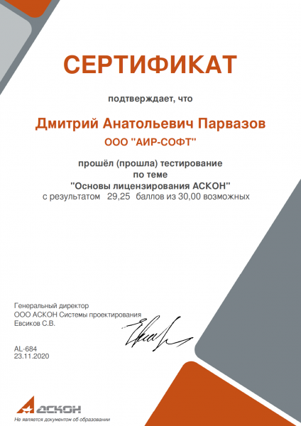 Сертификат "Основы лицензирования АСКОН" Парвазов Д.А. Сертификат "Основы лицензирования АСКОН" Парвазов Д.А.