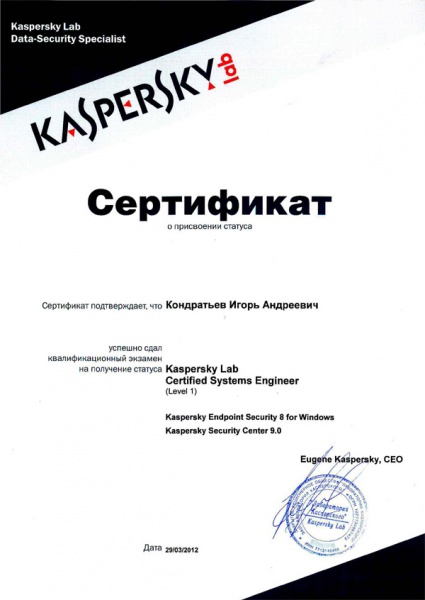 Сертификат ЛК Кондратьева - Kaspersky Lab Certified Systems Engineer Сертификат ЛК Кондратьева - Kaspersky Lab Certified Systems Engineer