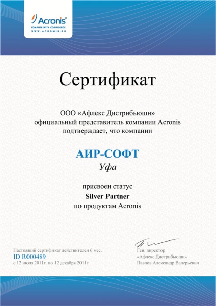Сертификат ООО "Афлекс Дистрибьюшн" официальный представитель компании Acronis подтверждает, что компании АИР-СОФТ Уфа присвоен статус Silver Partner по продуктам Acronis Сертификат ООО "Афлекс Дистрибьюшн" официальный представитель компании Acronis подтверждает, что компании АИР-СОФТ Уфа присвоен статус Silver Partner по продуктам Acronis