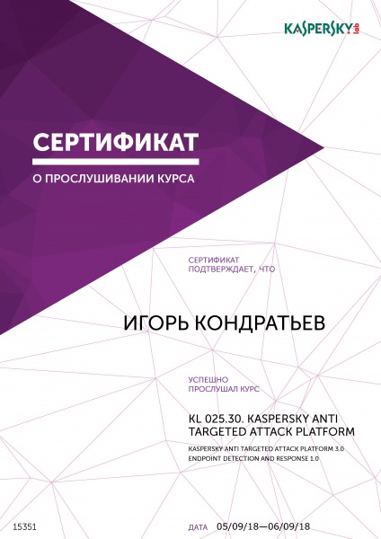 Сертификат KASPERSKY ANTI TARGETED ATTACK PLATFORM Кондратьев И.А. Сертификат KASPERSKY ANTI TARGETED ATTACK PLATFORM Кондратьев И.А.