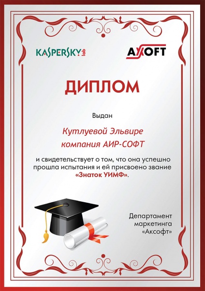 Диплом Кутлуевой Эльвиры о присвоении статуса «Знаток УИМФ» Диплом Кутлуевой Эльвиры о присвоении статуса «Знаток УИМФ»