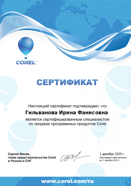 Сертификат специалиста по продажам программных продуктов Corel. Гильванова И.Ф. Сертификат специалиста по продажам программных продуктов Corel. Гильванова И.Ф.