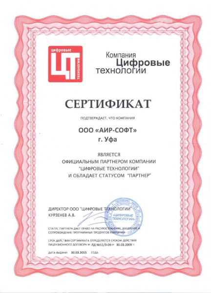 Сертификат официального партнера компании "Цифровые технологии" Сертификат официального партнера компании "Цифровые технологии"