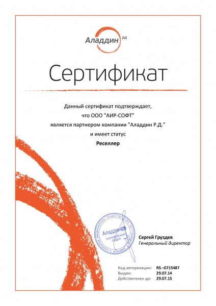 Сертификат партнера компании со статусом Реселлер "Аладдин Р.Д." Сертификат партнера компании со статусом Реселлер "Аладдин Р.Д."