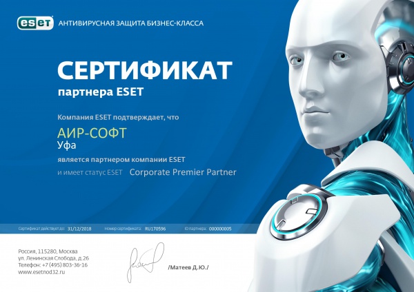 Сертификат партнера компании ESET со статусом ESET Corporate Premier Partner Сертификат партнера компании ESET со статусом ESET Corporate Premier Partner
