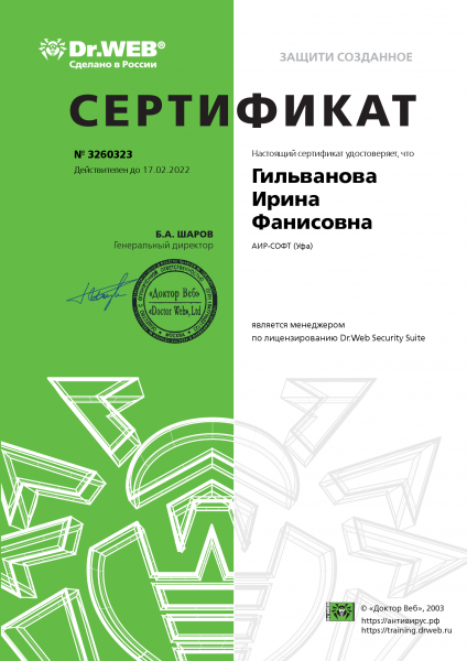 Сертификат Dr. Web Security Suite Гильванова И.Ф. Сертификат Dr. Web Security Suite Гильванова И.Ф.