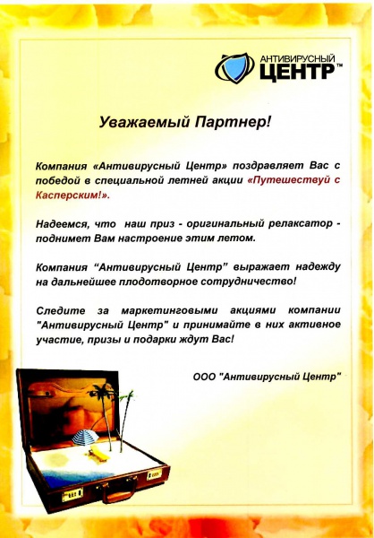 Диплом победителя акции Антивирусного Центра "Путешествуй с Касперским" Диплом победителя акции Антивирусного Центра "Путешествуй с Касперским"