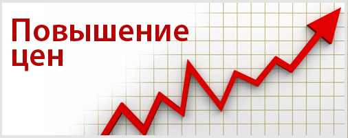С 1 января 2019 года ожидается повышение цен: С 1 января 2019 года ожидается повышение цен: