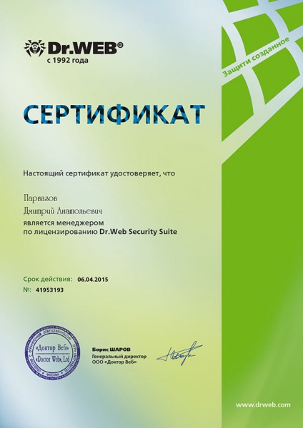 Сертификат Парвазова Д.А. «Менеджер по лицензированию Dr. Web Security Suite» Сертификат Парвазова Д.А. «Менеджер по лицензированию Dr. Web Security Suite»