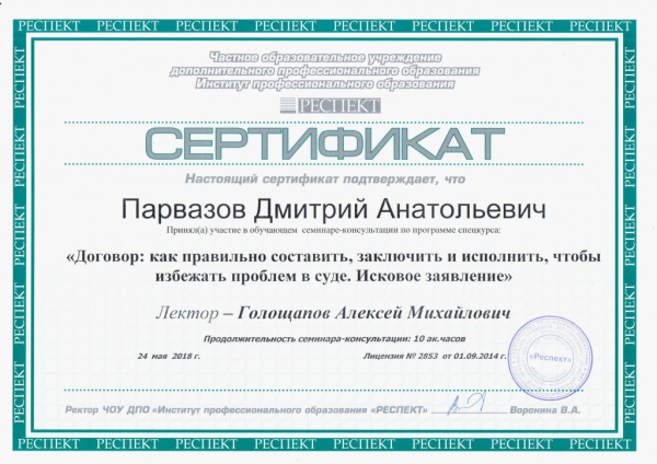 Сертификат "Договор: как правильно составить, заключить и исполнить, чтобы избежать проблем в суде. Исковое заявление" Парвазов Д.А. Сертификат "Договор: как правильно составить, заключить и исполнить, чтобы избежать проблем в суде. Исковое заявление" Парвазов Д.А.