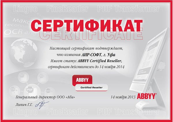 Сертификат «ABBYY Certified Reseller» Сертификат «ABBYY Certified Reseller»