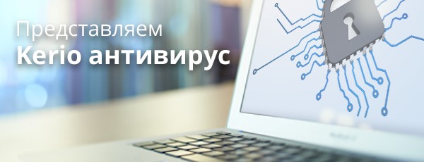 Представляем Kerio антивирус Представляем Kerio антивирус