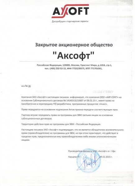 Письмо ЗАО "Аксофт", подтверждающее право ООО "АИР-СОФТ" на приобретение и перепродажу ПО разработчика программных продуктов: "Avast" Письмо ЗАО "Аксофт", подтверждающее право ООО "АИР-СОФТ" на приобретение и перепродажу ПО разработчика программных продуктов: "Avast"