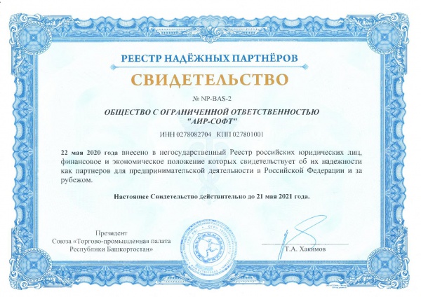 Свидетельство о внесении в Реестр надежных российских юридических лиц Свидетельство о внесении в Реестр надежных российских юридических лиц