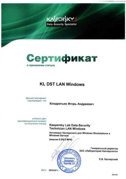 Сертификат KL DST LAN Windows Кондратьева И. А. Сертификат KL DST LAN Windows Кондратьева И. А.