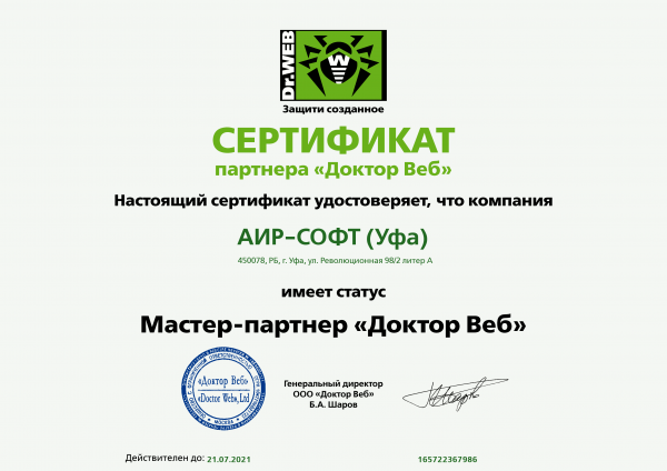 Сертификат статуса Мастер-партнер «Доктор Веб» Сертификат статуса Мастер-партнер «Доктор Веб»